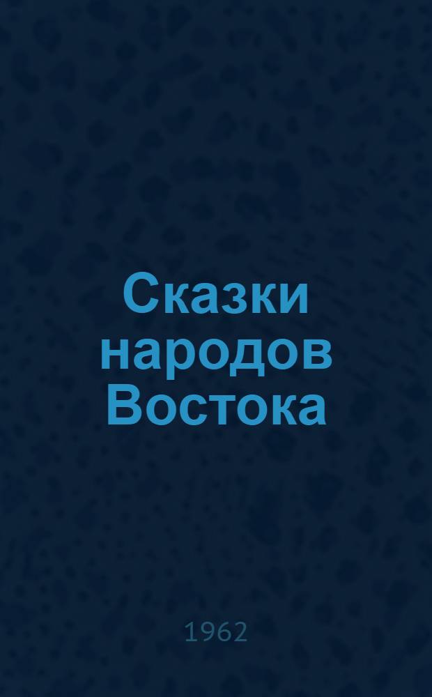 Сказки народов Востока