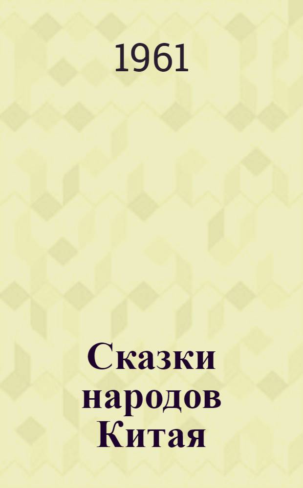 Сказки народов Китая : Пер. с китайского