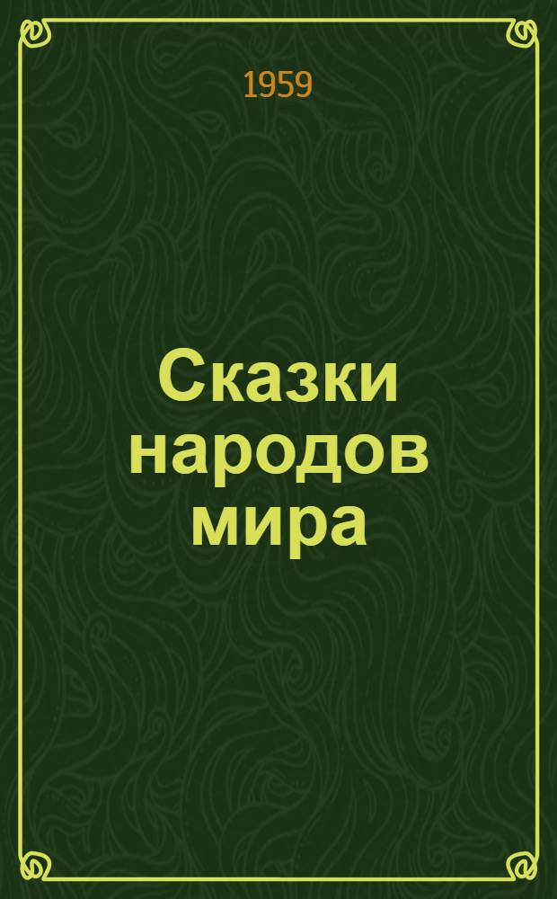 Сказки народов мира