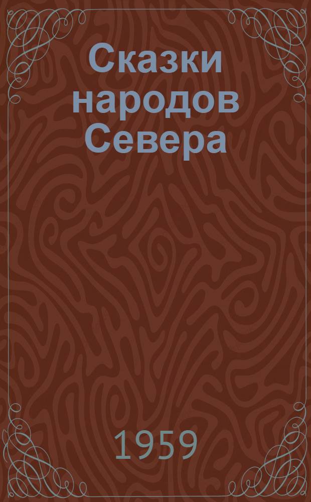 Сказки народов Севера