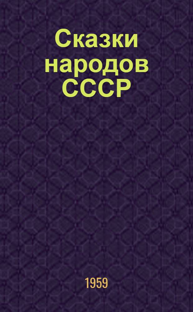 Сказки народов СССР