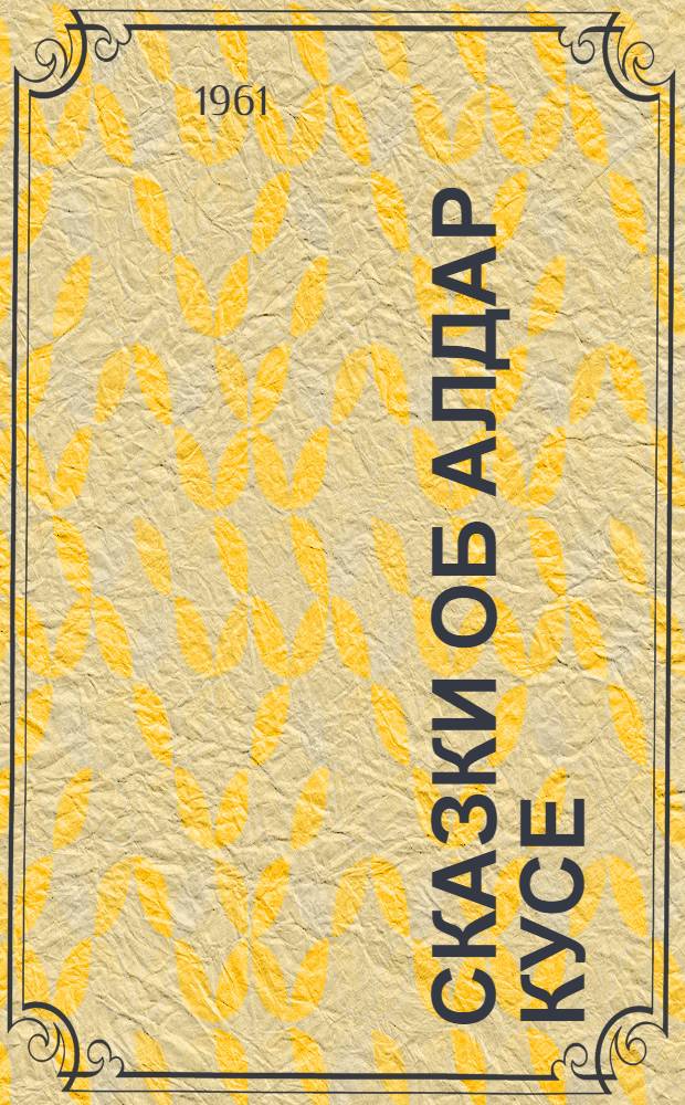 Сказки об Алдар Кусе : Для мл. школьного возраста