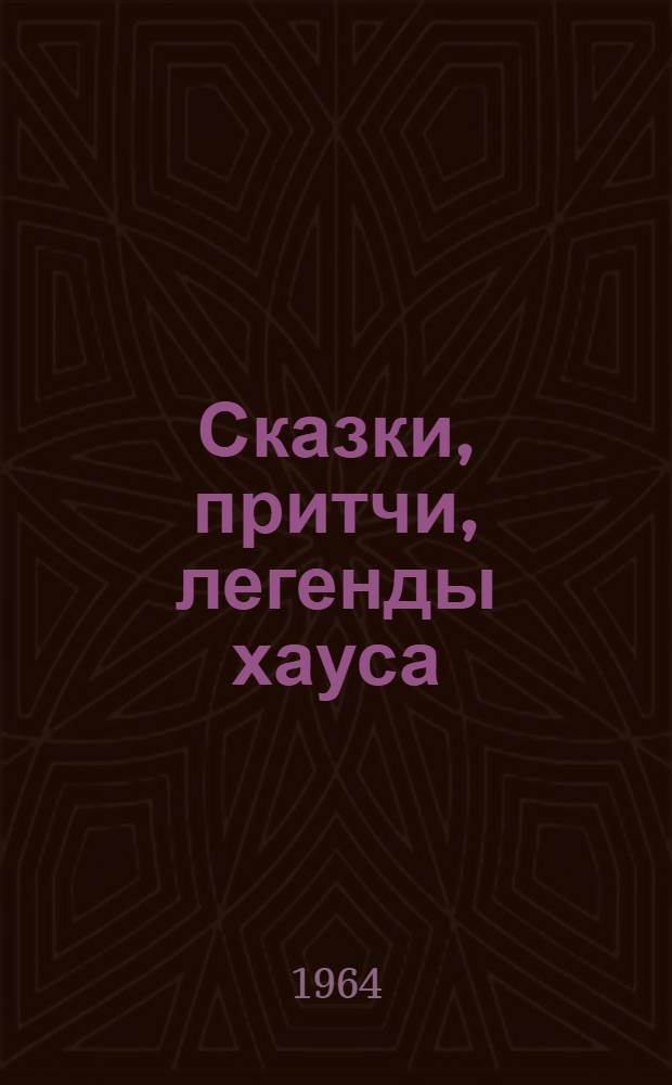 Сказки, притчи, легенды хауса