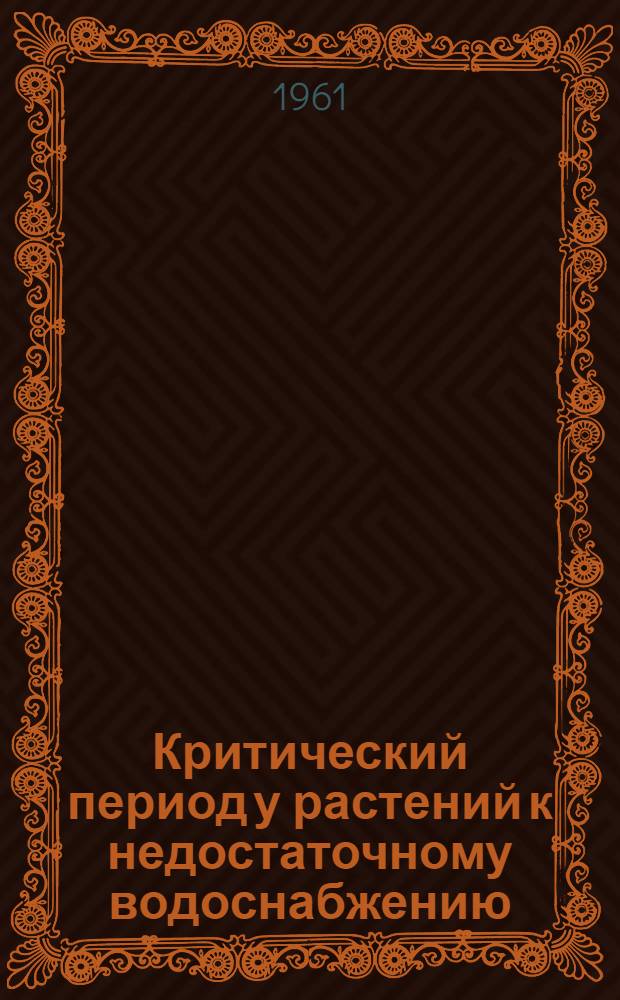 Критический период у растений к недостаточному водоснабжению