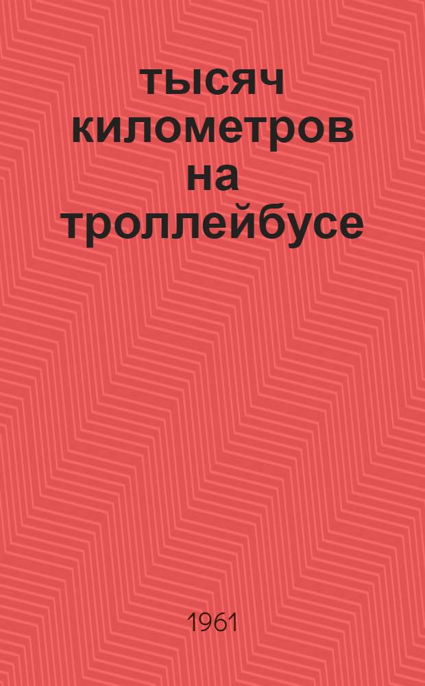 1600 тысяч километров на троллейбусе