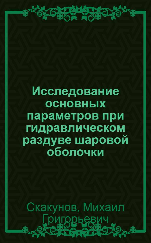 Исследование основных параметров при гидравлическом раздуве шаровой оболочки