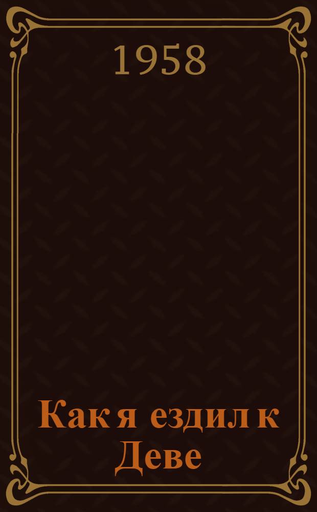 Как я ездил к Деве (Севера) : Сказка : Для детей