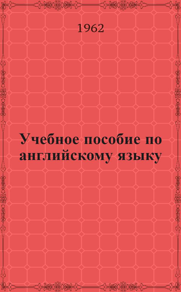 Учебное пособие по английскому языку : Для студентов пищевых вузов по специальности "Бродильное производство"