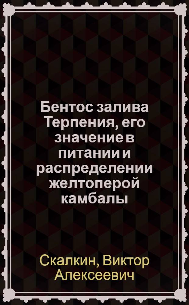 Бентос залива Терпения, его значение в питании и распределении желтоперой камбалы : Автореферат дис. на соискание учен. степени кандидата биол. наук