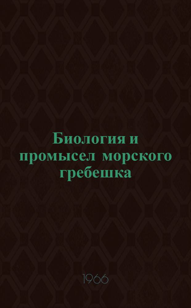 Биология и промысел морского гребешка