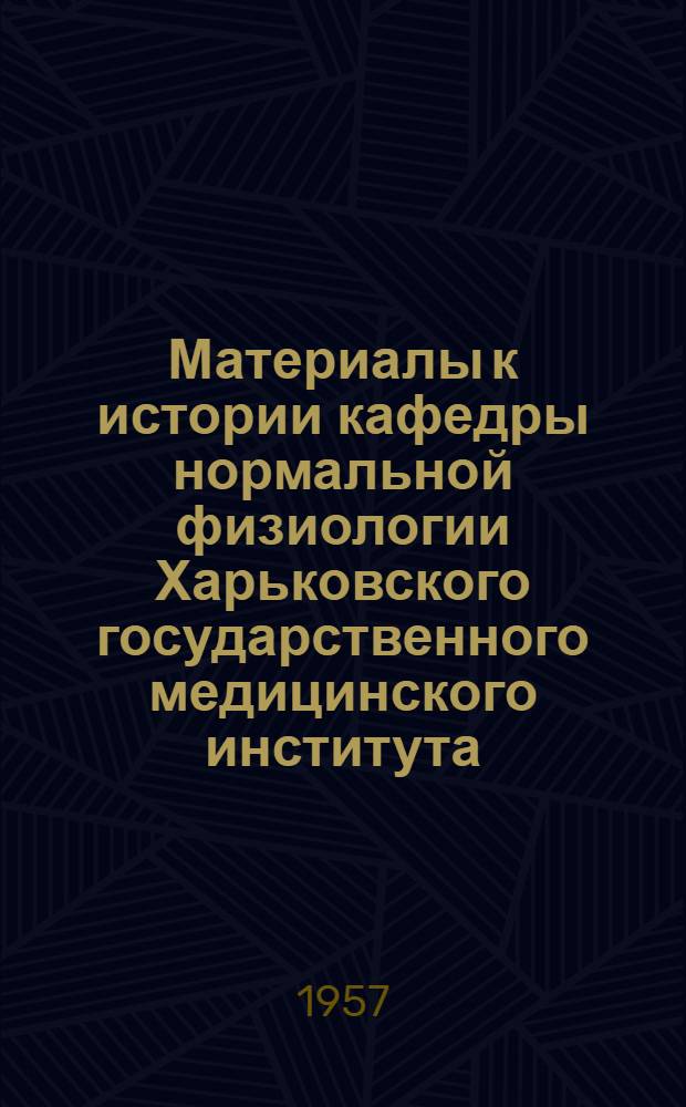 Материалы к истории кафедры нормальной физиологии Харьковского государственного медицинского института : Автореферат дис. на соискание учен. степени кандидата мед. наук