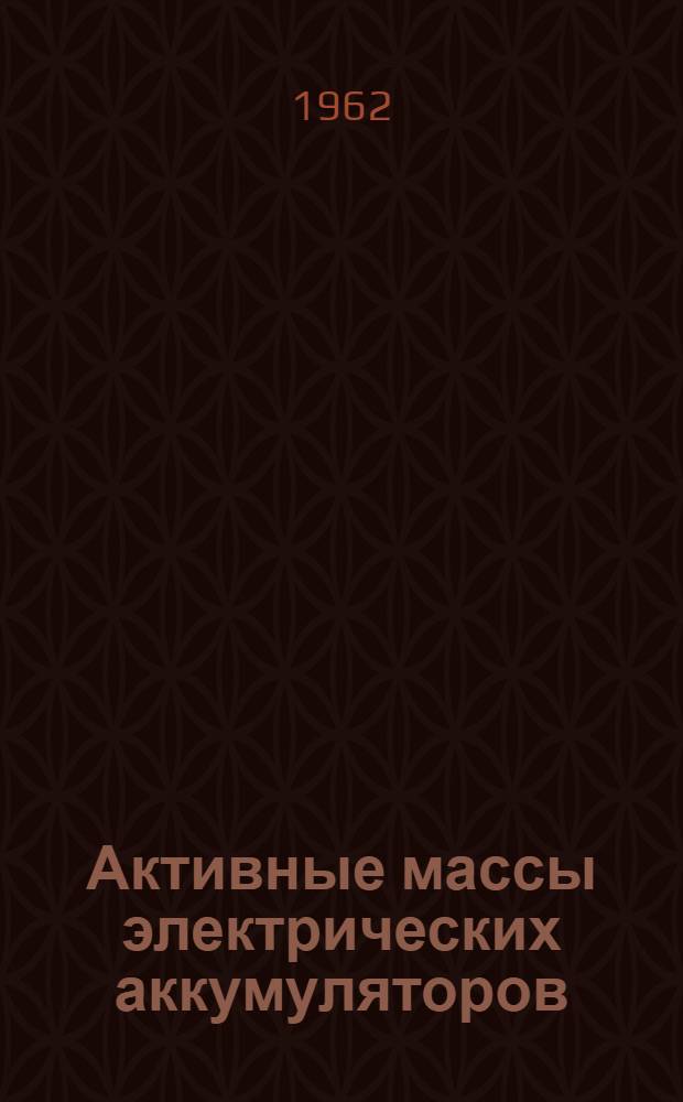 Активные массы электрических аккумуляторов