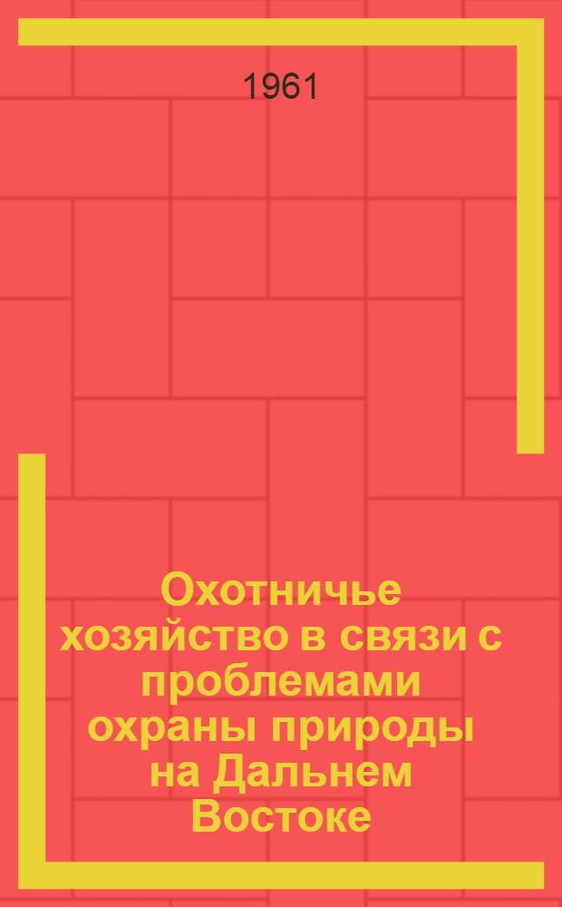 Охотничье хозяйство в связи с проблемами охраны природы на Дальнем Востоке