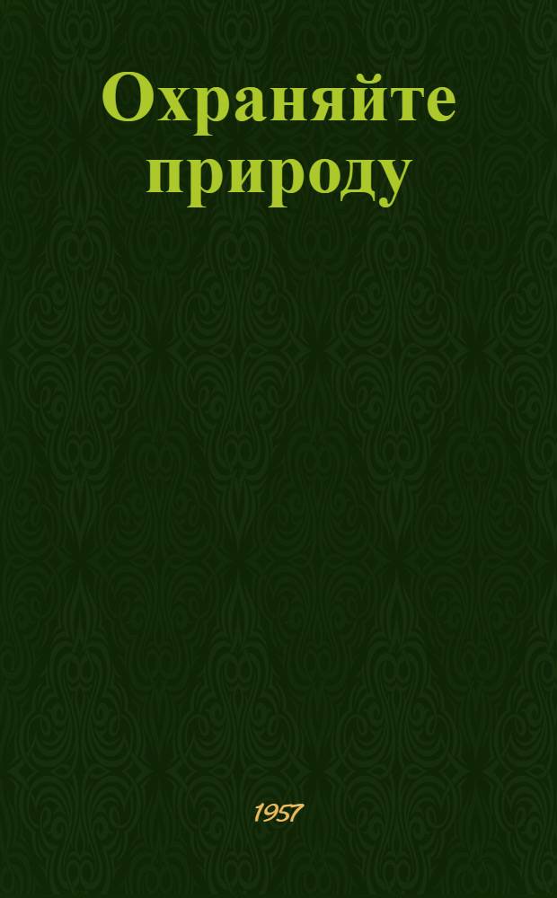 Охраняйте природу