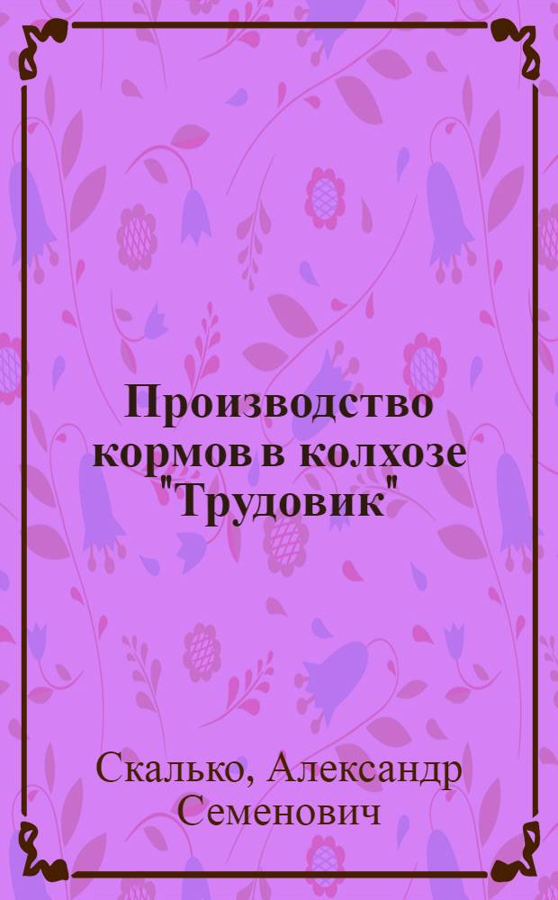 Производство кормов в колхозе "Трудовик"