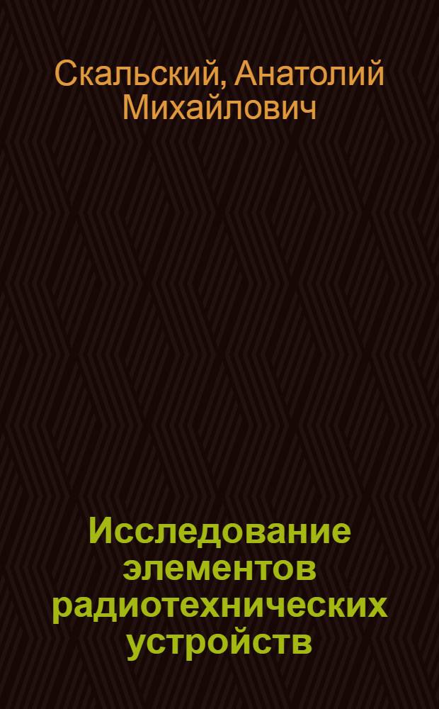 Исследование элементов радиотехнических устройств : Сборник статей