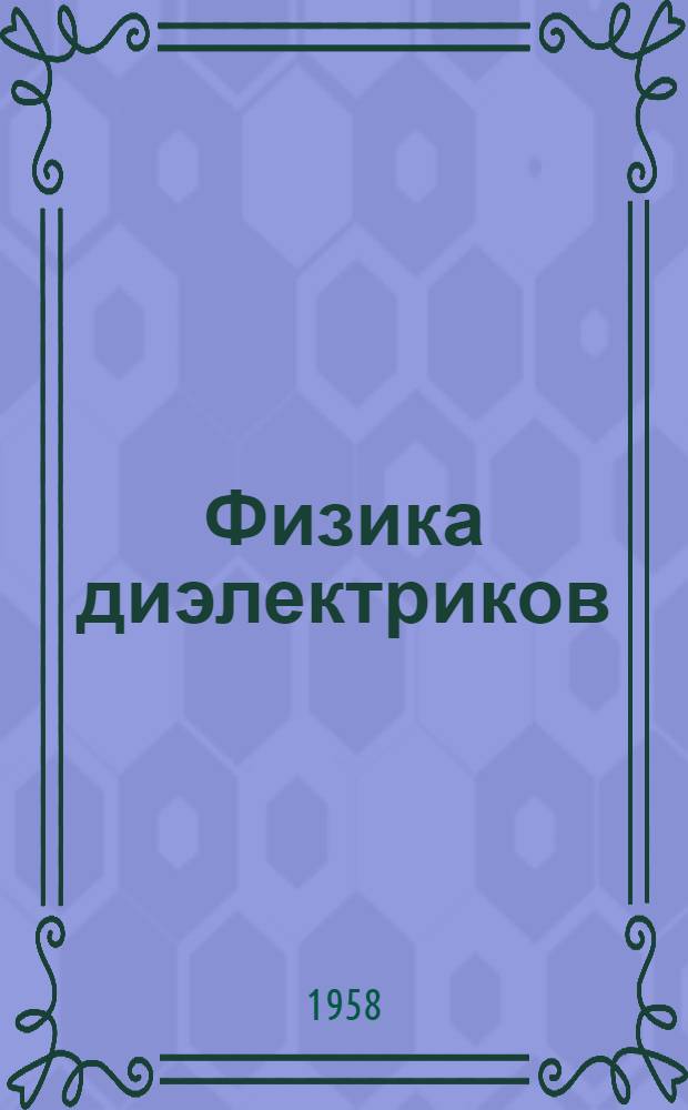 Физика диэлектриков : (Область сильных полей)