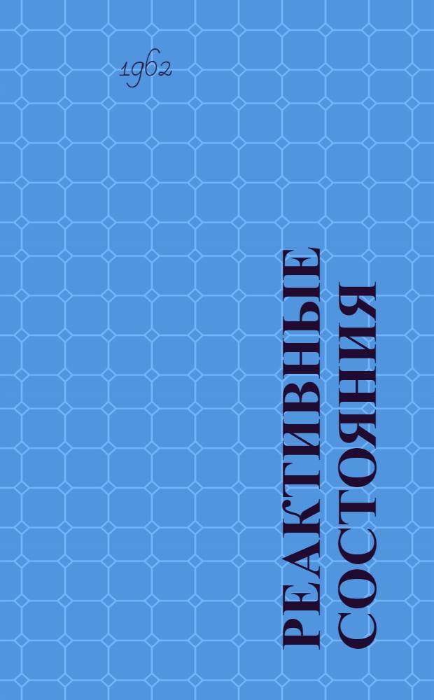 Реактивные состояния (психозы и неврозы) у детей и подростков