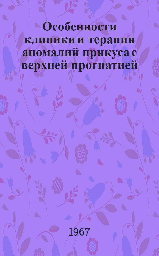 Особенности клиники и терапии аномалий прикуса с верхней прогнатией : № 771 - стоматология : Автореферат дис. на соискание учен. степени канд. мед. наук
