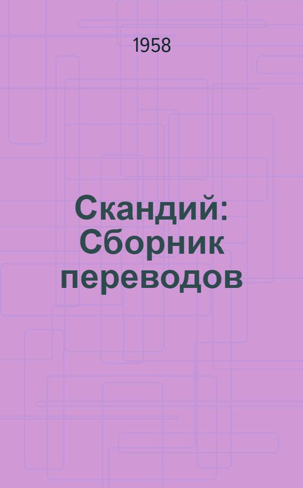 Скандий : Сборник переводов
