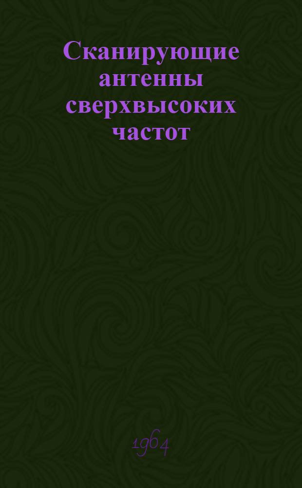 Сканирующие антенны сверхвысоких частот : Сборник статей