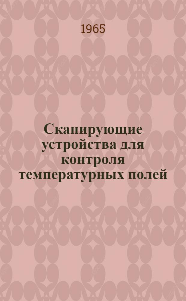 Сканирующие устройства для контроля температурных полей