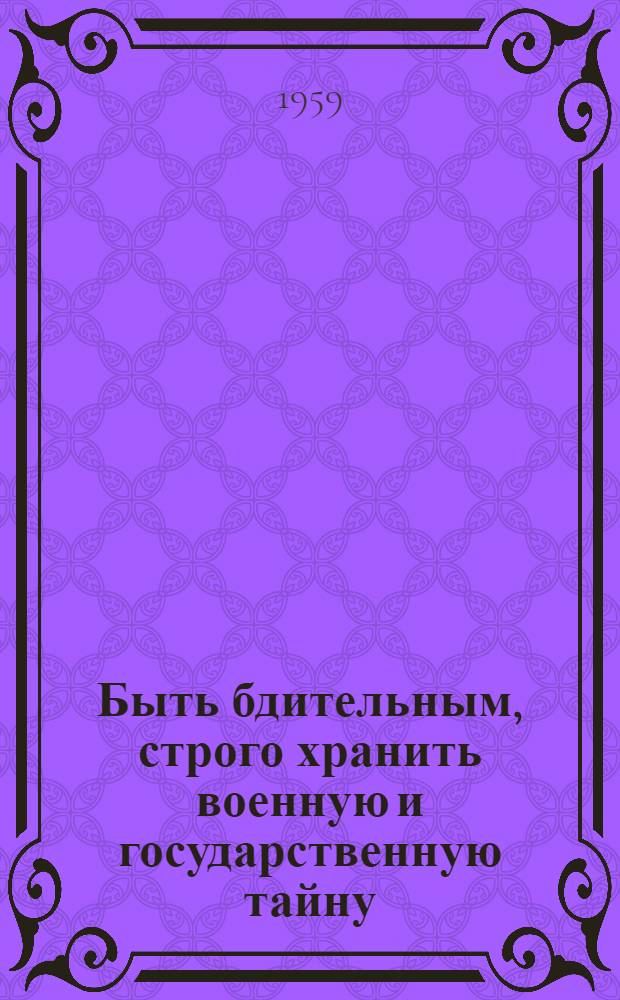 Быть бдительным, строго хранить военную и государственную тайну : Рек. указатель литературы