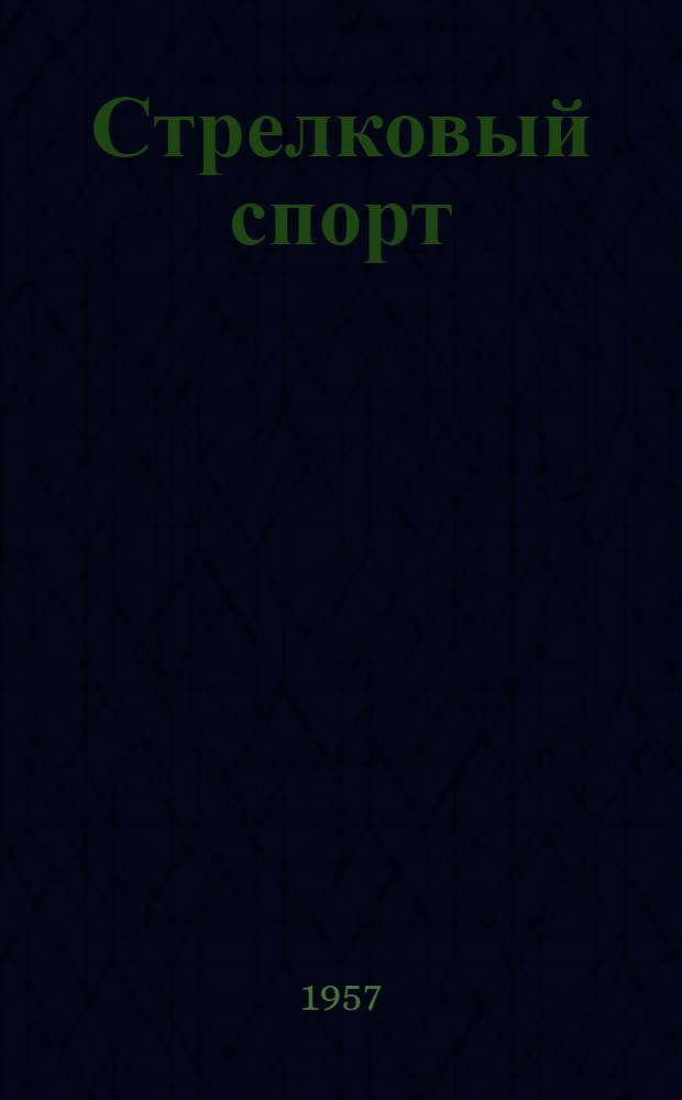 Стрелковый спорт : В помощь обществ. инструктору ДОСААФ : Краткий указатель литературы