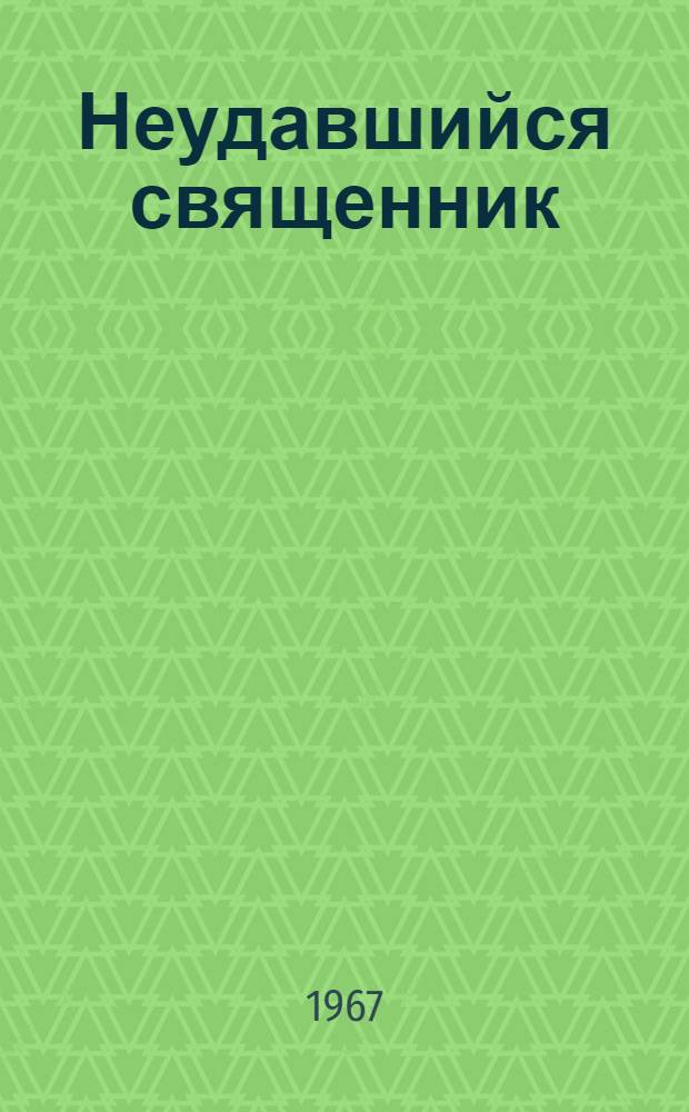 Неудавшийся священник : Роман