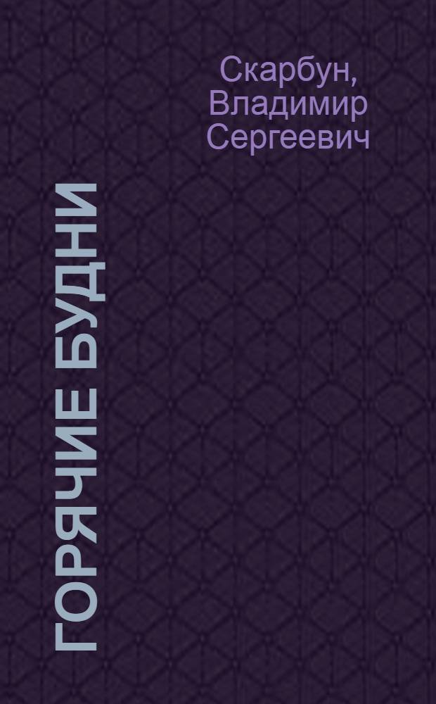 Горячие будни : Из блокнота секретаря заводской парторганизации : Ждановский коксохим. завод