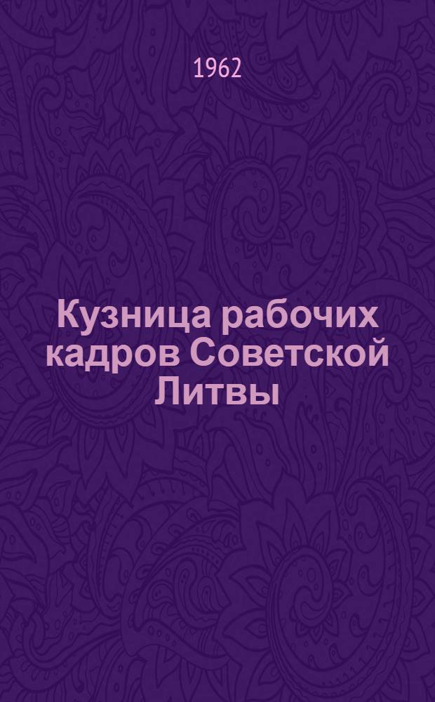 Кузница рабочих кадров Советской Литвы