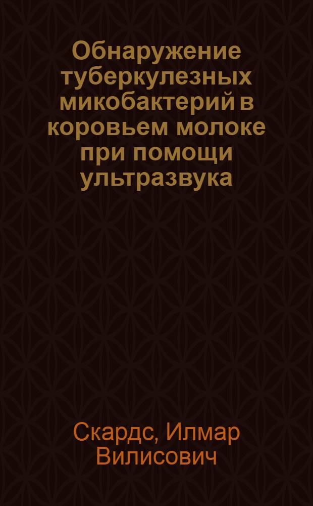Обнаружение туберкулезных микобактерий в коровьем молоке при помощи ультразвука