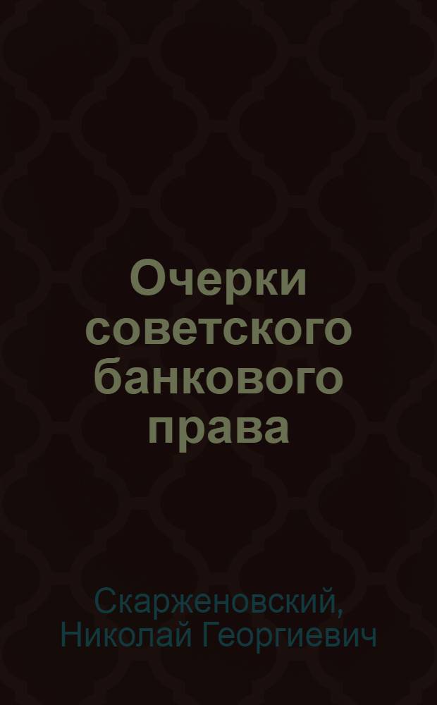 Очерки советского банкового права