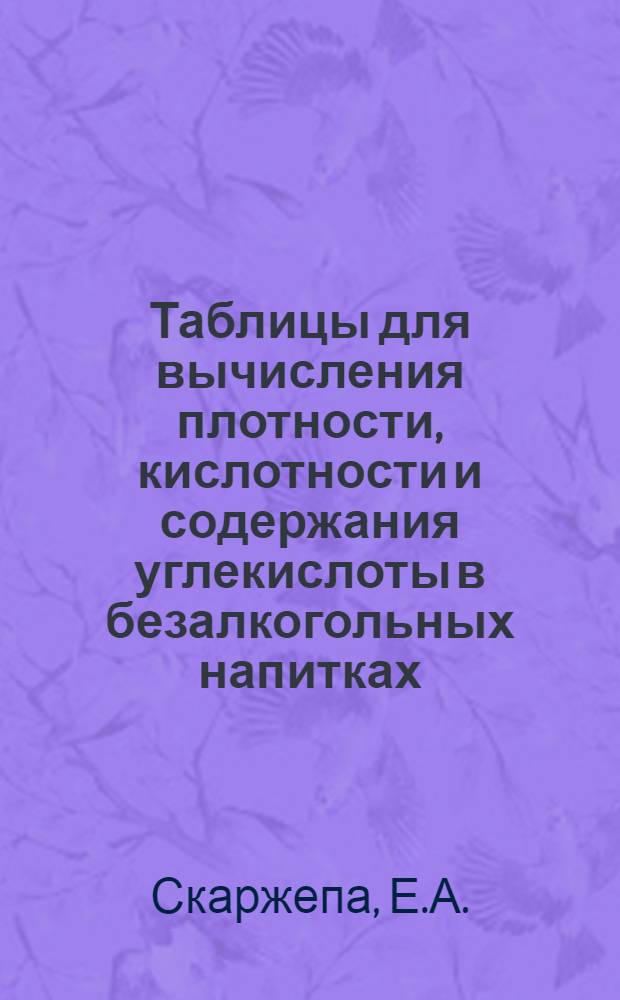 Таблицы для вычисления плотности, кислотности и содержания углекислоты в безалкогольных напитках