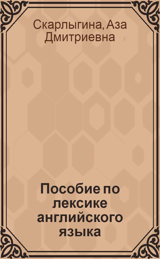Пособие по лексике английского языка : Для IV курса фак. иностр. яз. : (Работа над худож. текстом)