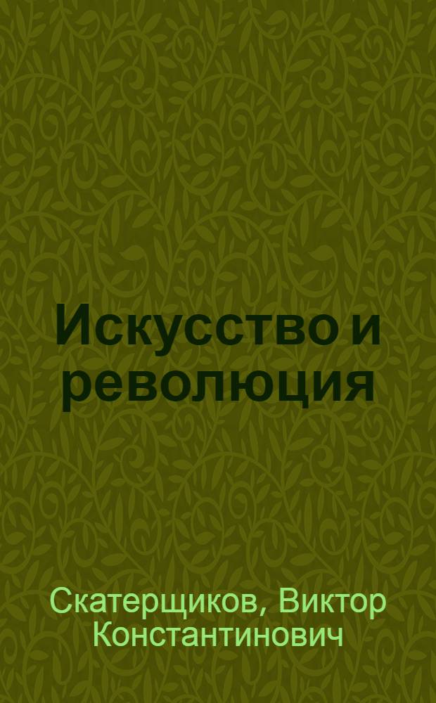 Искусство и революция