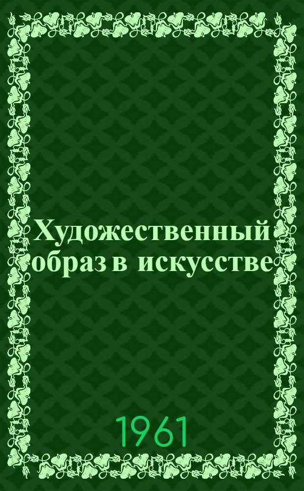 Художественный образ в искусстве