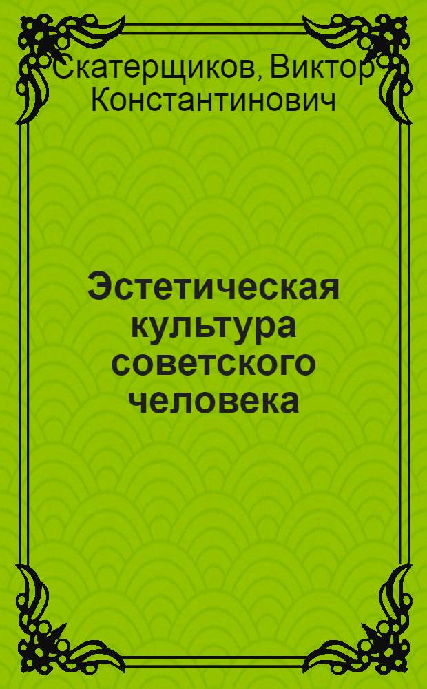 Эстетическая культура советского человека