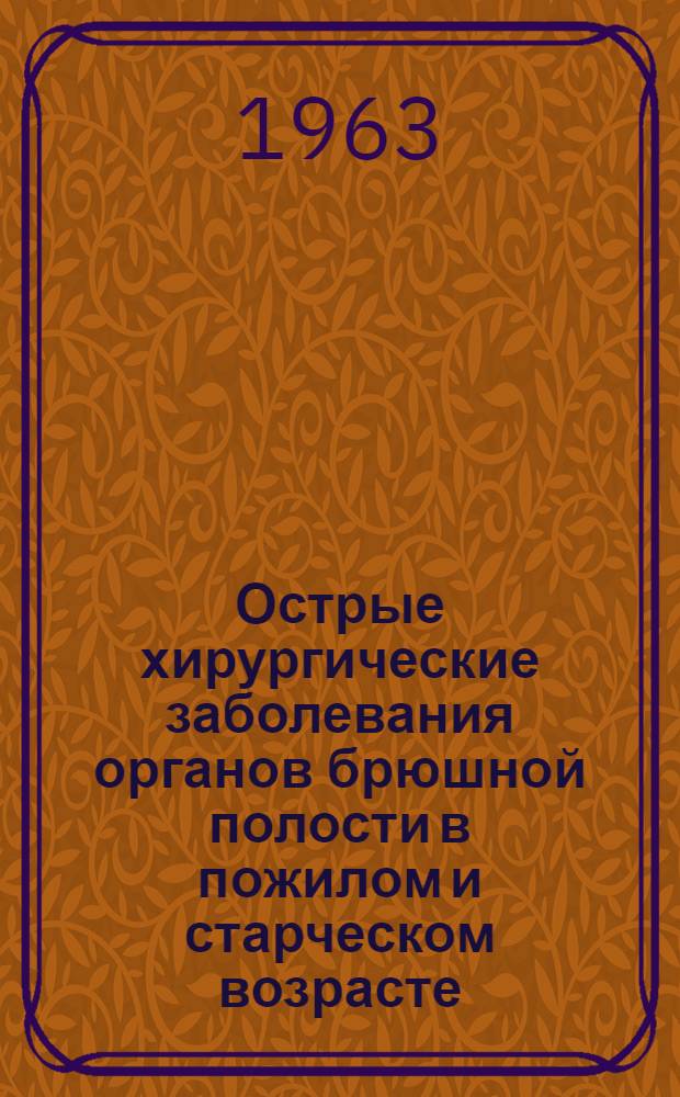Острые хирургические заболевания органов брюшной полости в пожилом и старческом возрасте : Автореферат дис. на соискание учен. степени кандидата мед. наук