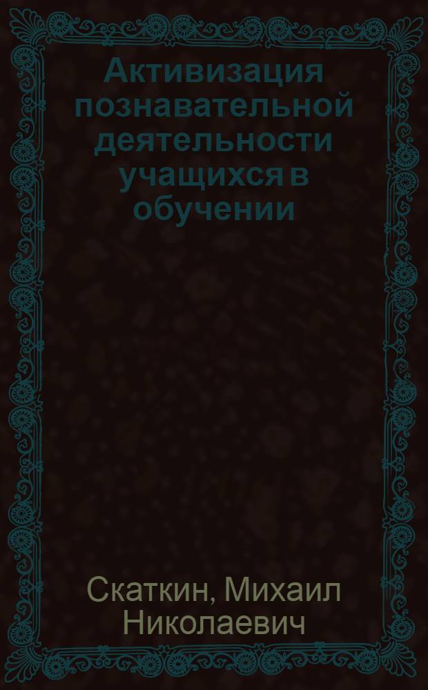Активизация познавательной деятельности учащихся в обучении