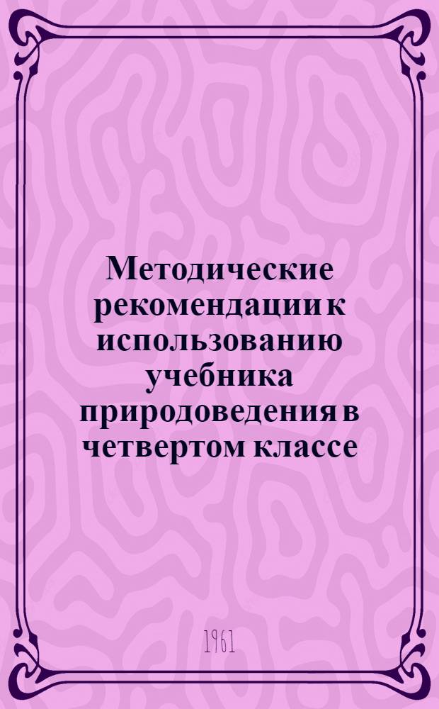 Методические рекомендации к использованию учебника природоведения в четвертом классе