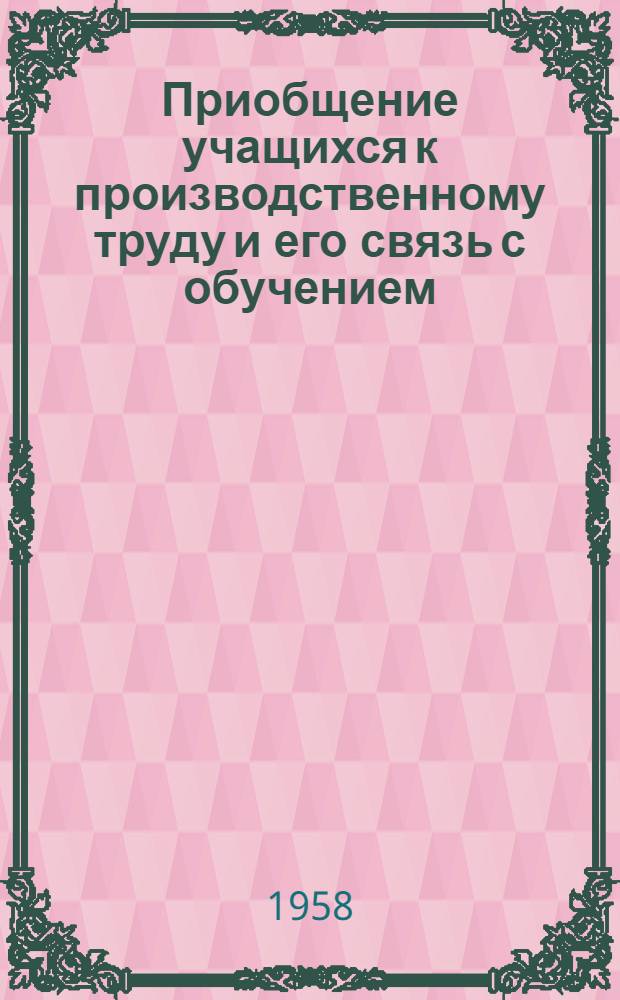 Приобщение учащихся к производственному труду и его связь с обучением
