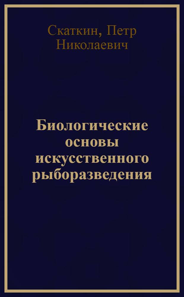 Биологические основы искусственного рыборазведения : Ист. очерк