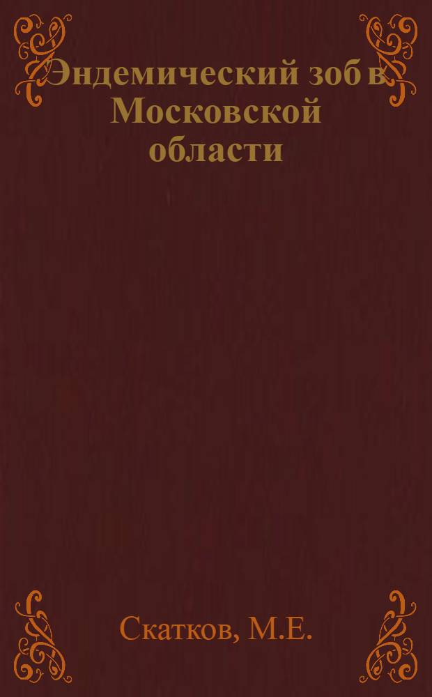 Эндемический зоб в Московской области : Автореферат дис. на соискание учен. степени кандидата мед. наук