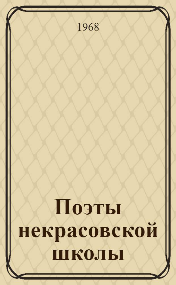 Поэты некрасовской школы