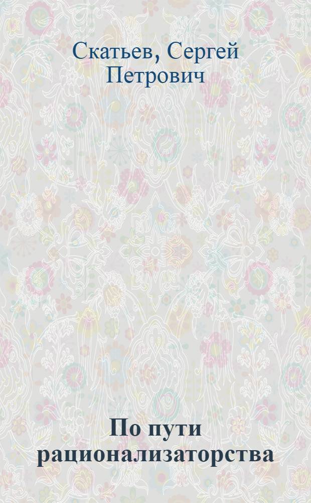 По пути рационализаторства