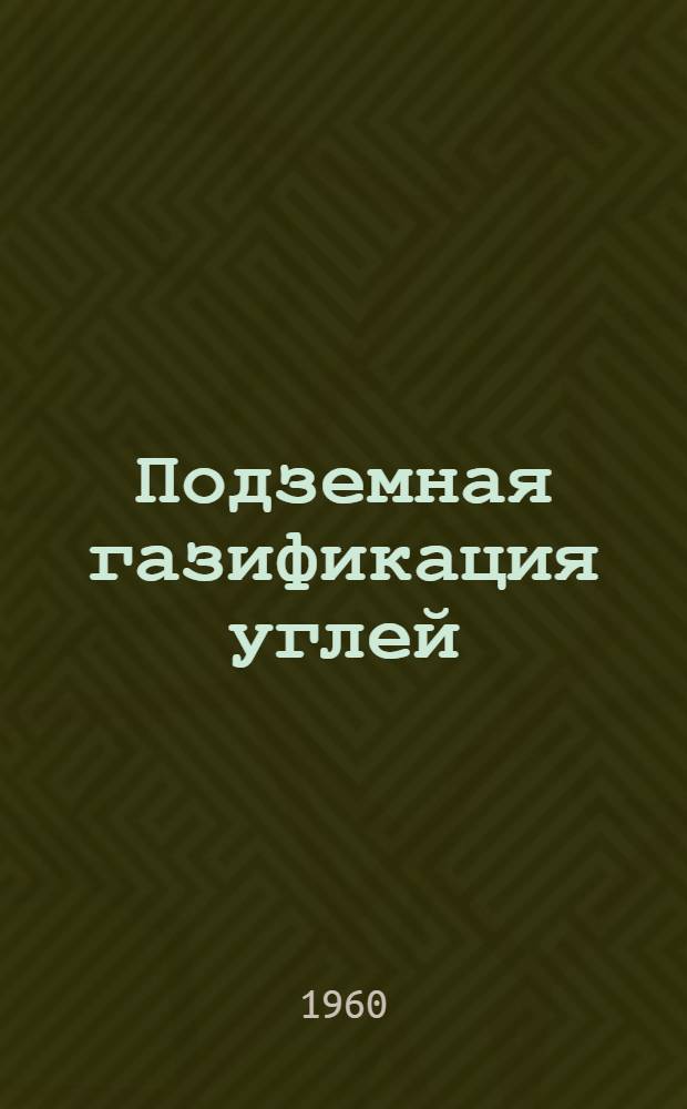 Подземная газификация углей