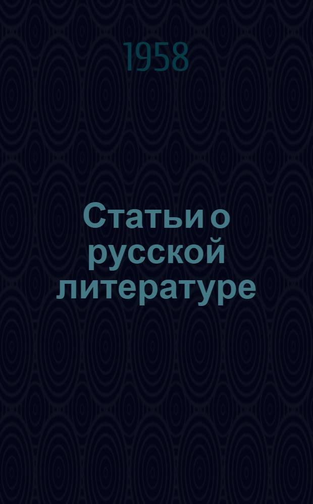 Статьи о русской литературе
