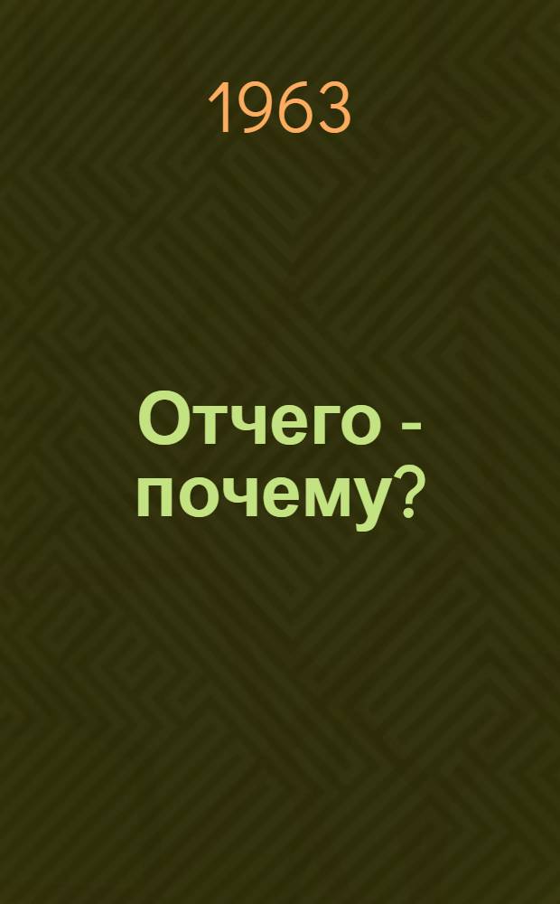 Отчего - почему?