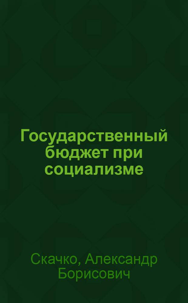 Государственный бюджет при социализме : Лекции и материалы